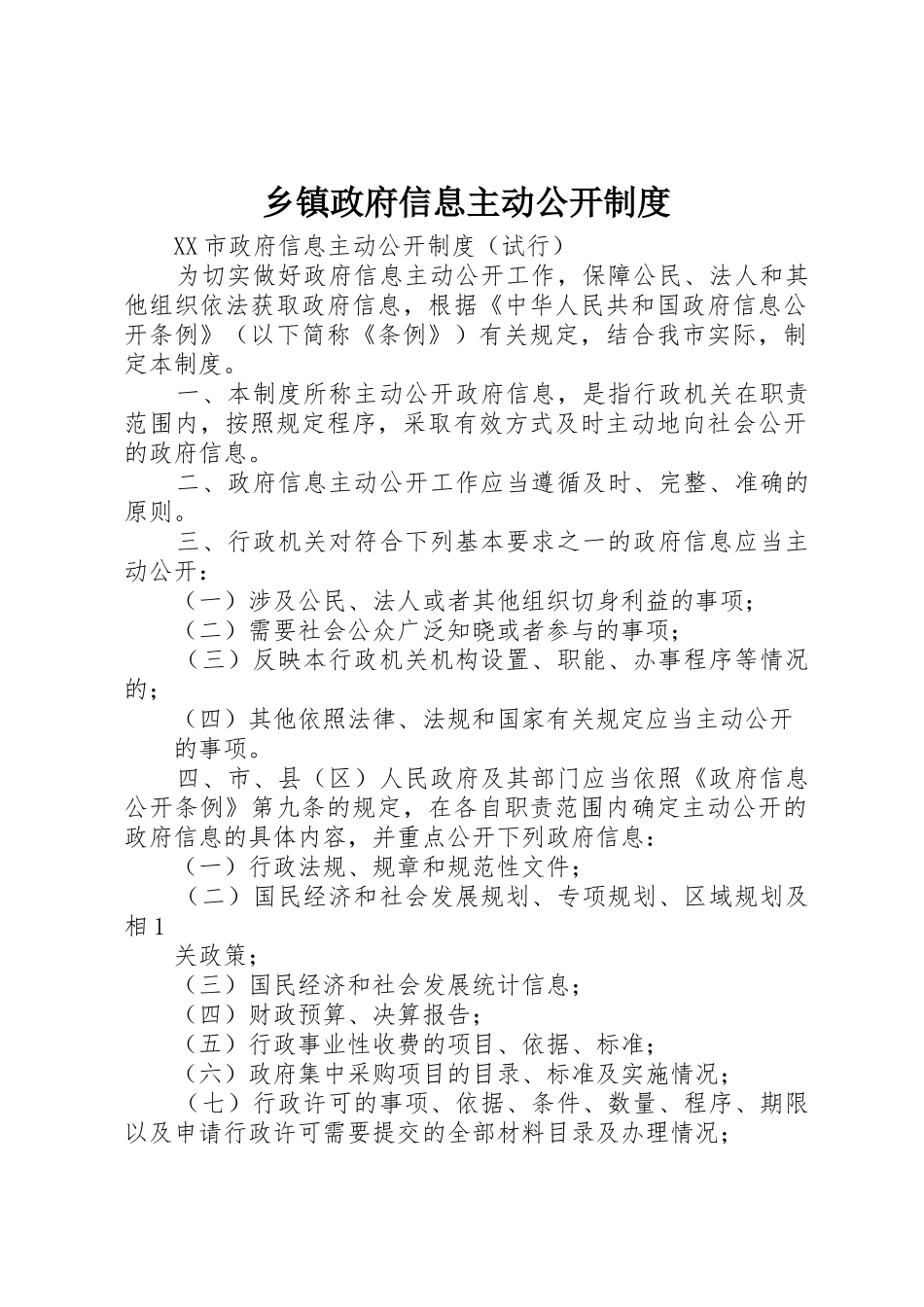 乡镇政府信息主动公开制度_第1页
