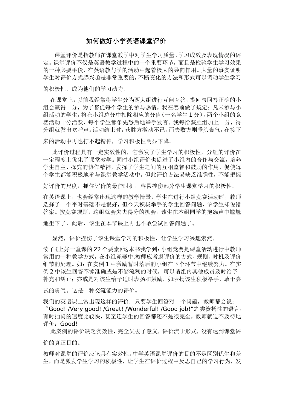 如何做好小学英语课堂评价_第1页