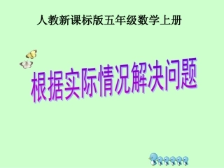 人教版五年级数学上册解决问题二