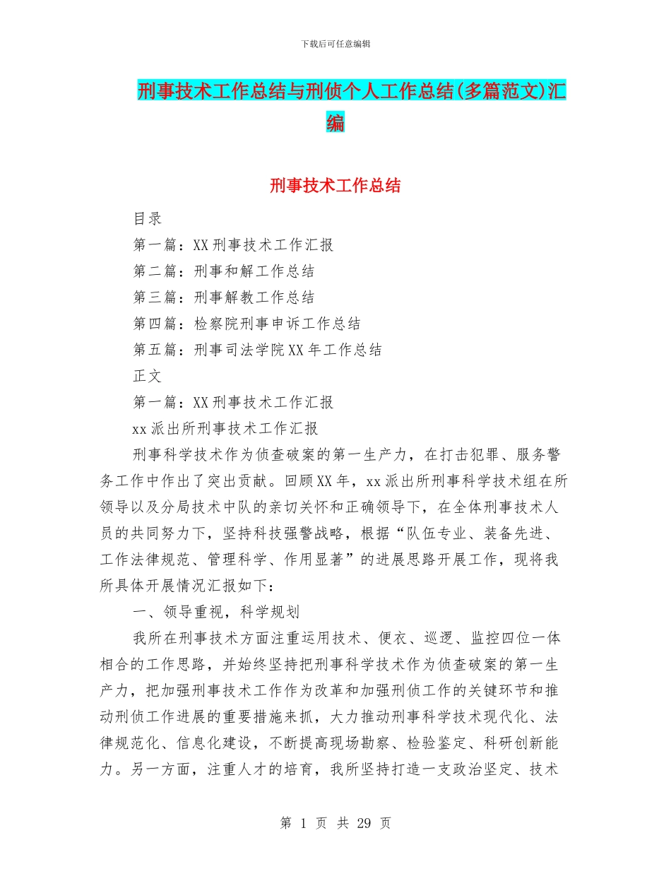 刑事技术工作总结与刑侦个人工作总结汇编_第1页