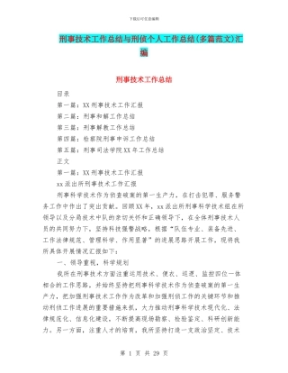 刑事技术工作总结与刑侦个人工作总结汇编