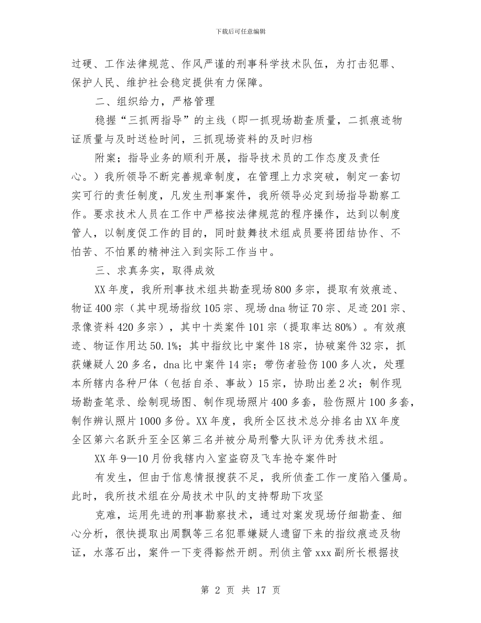 刑事技术工作总结与刑事技术民警个人工作总结范文精选汇编_第2页