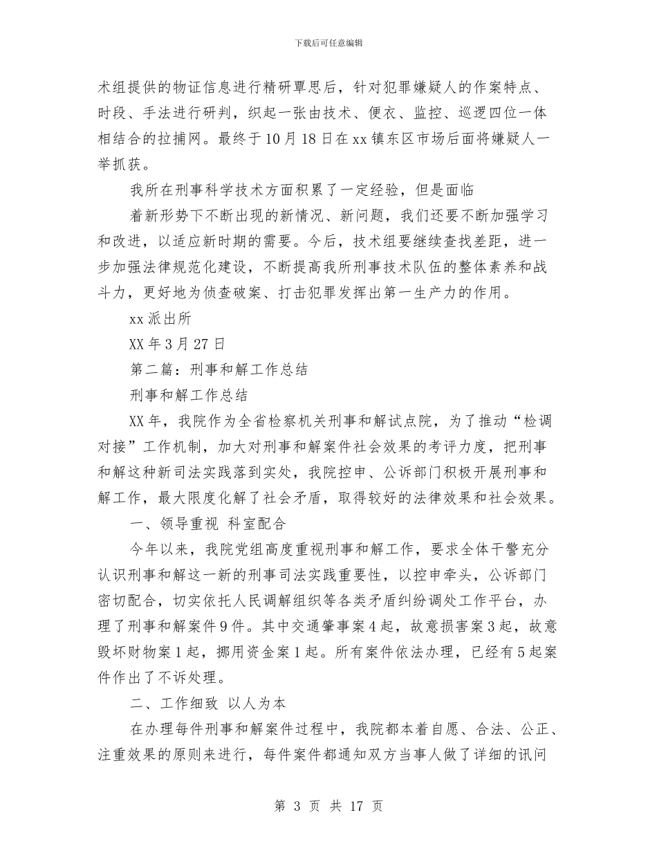 刑事技术工作总结与刑事技术民警个人工作总结范文精选汇编_第3页