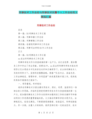 刑事技术工作总结与刑事技术民警个人工作总结范文精选汇编