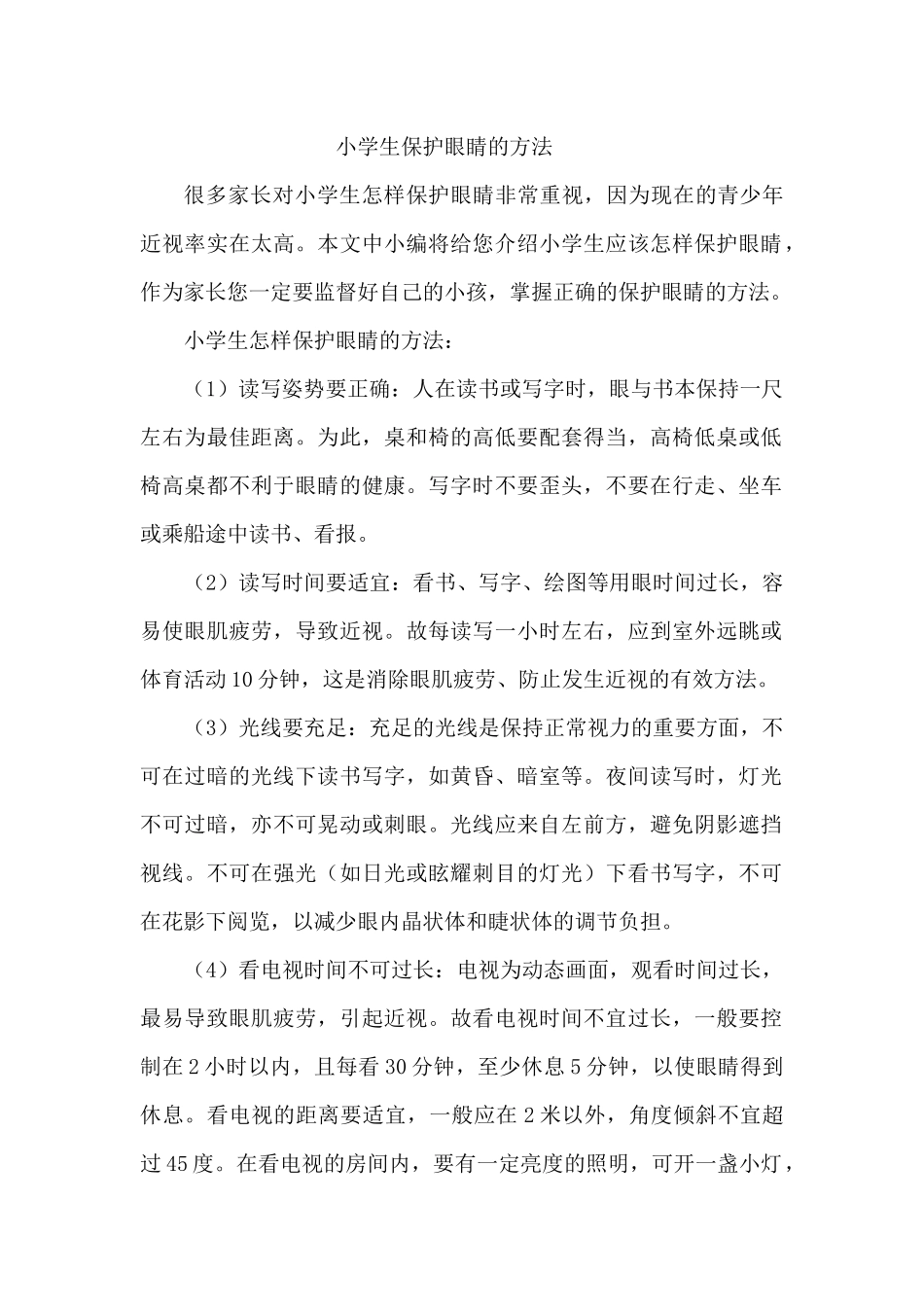 小学生保护眼睛的方法_第1页