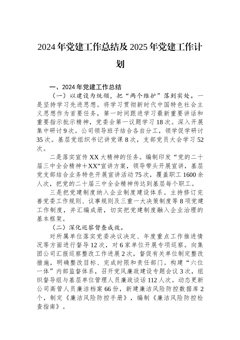 2024年党建工作总结及2025年党建工作计划_第1页