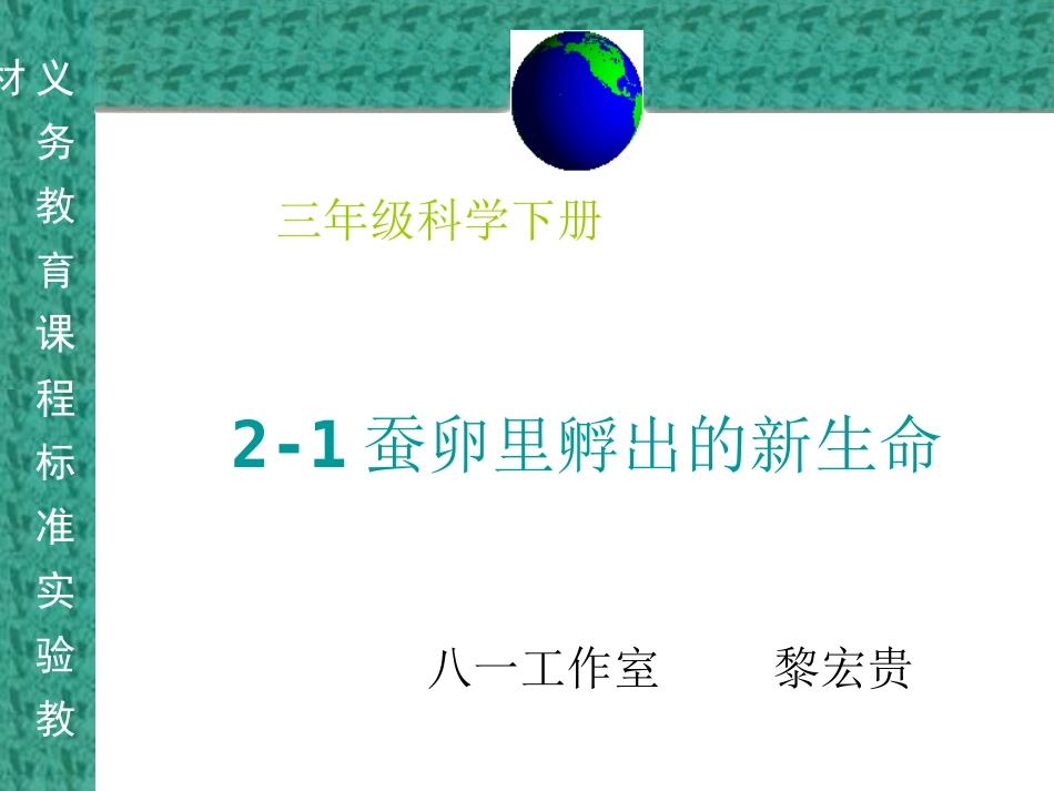 《蚕卵里孵出的新生命》_第1页