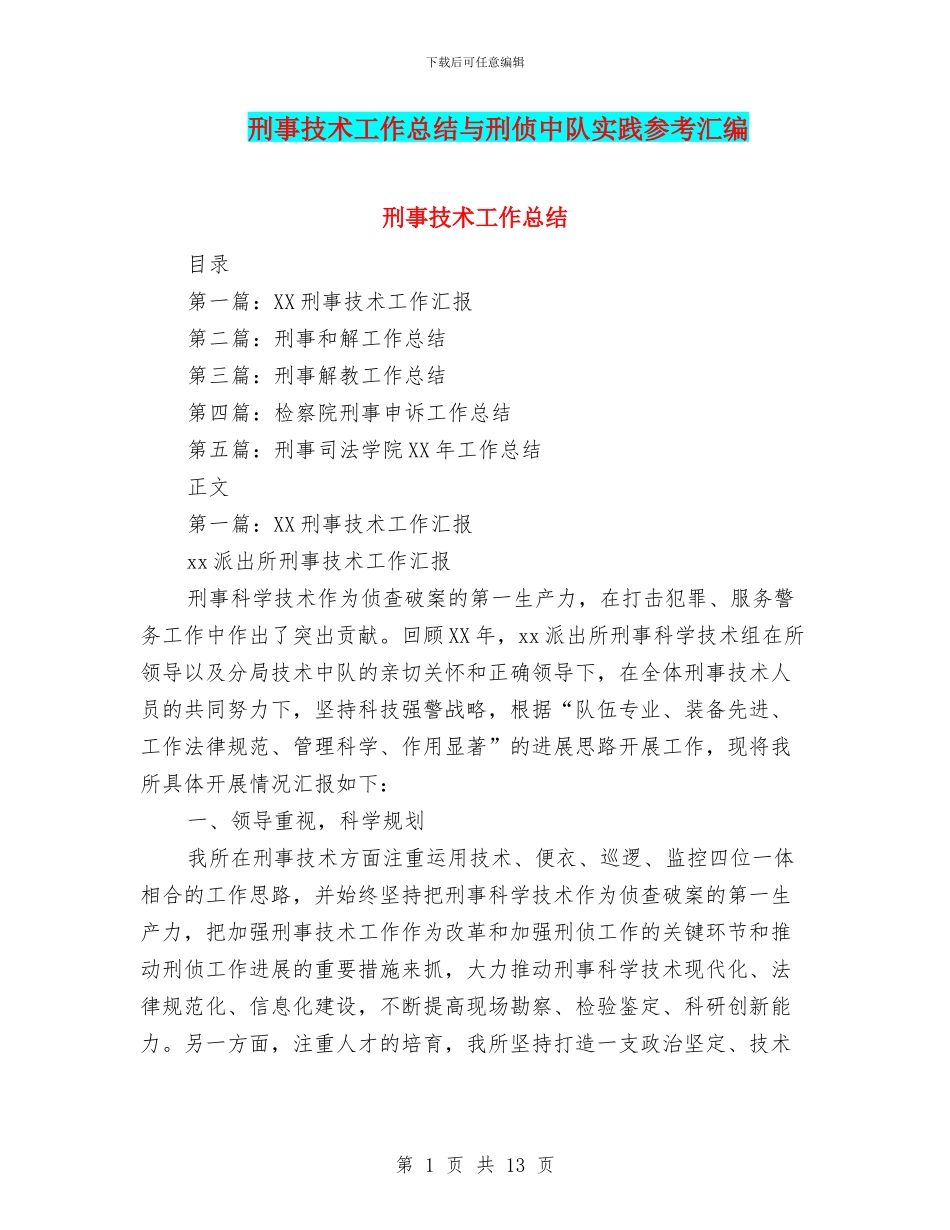 刑事技术工作总结与刑侦中队实践参考汇编_第1页
