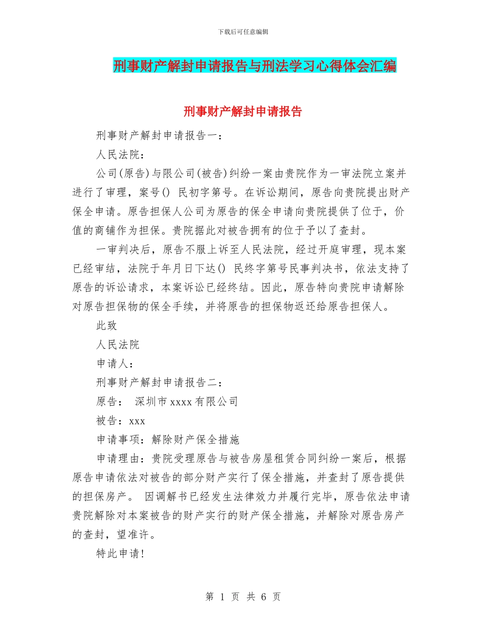 刑事财产解封申请报告与刑法学习心得体会汇编_第1页