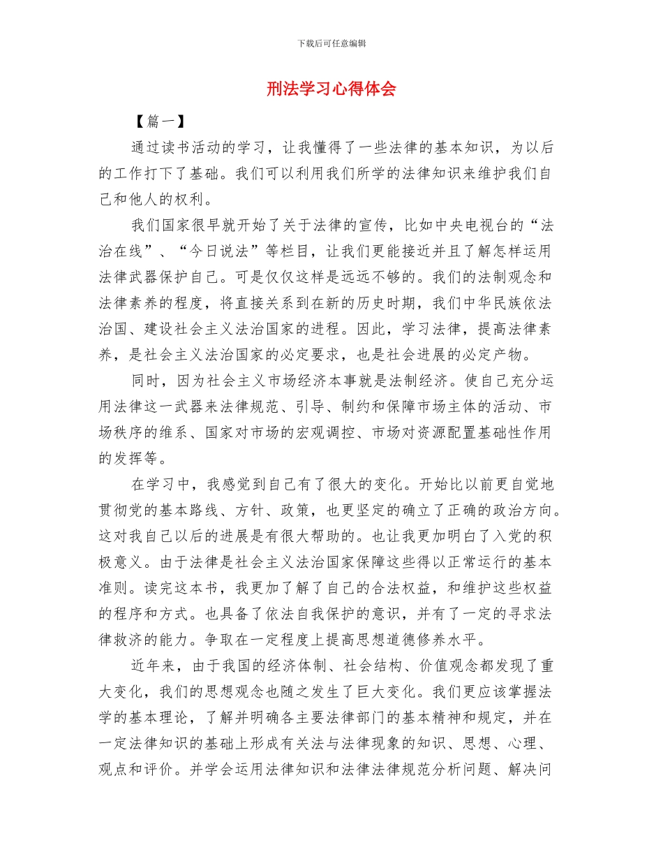刑事财产解封申请报告与刑法学习心得体会汇编_第3页