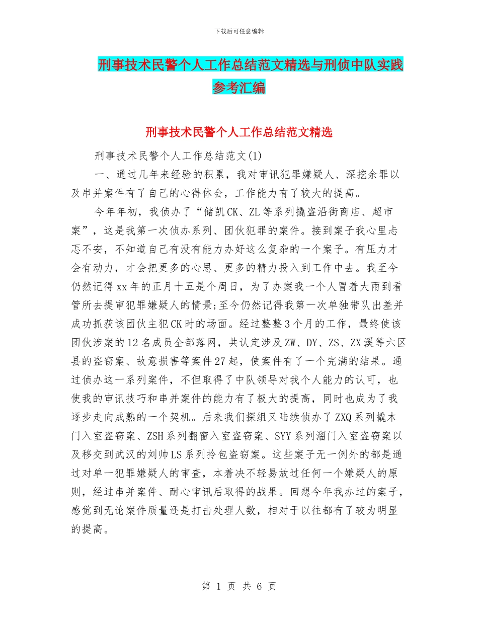 刑事技术民警个人工作总结范文精选与刑侦中队实践参考汇编_第1页