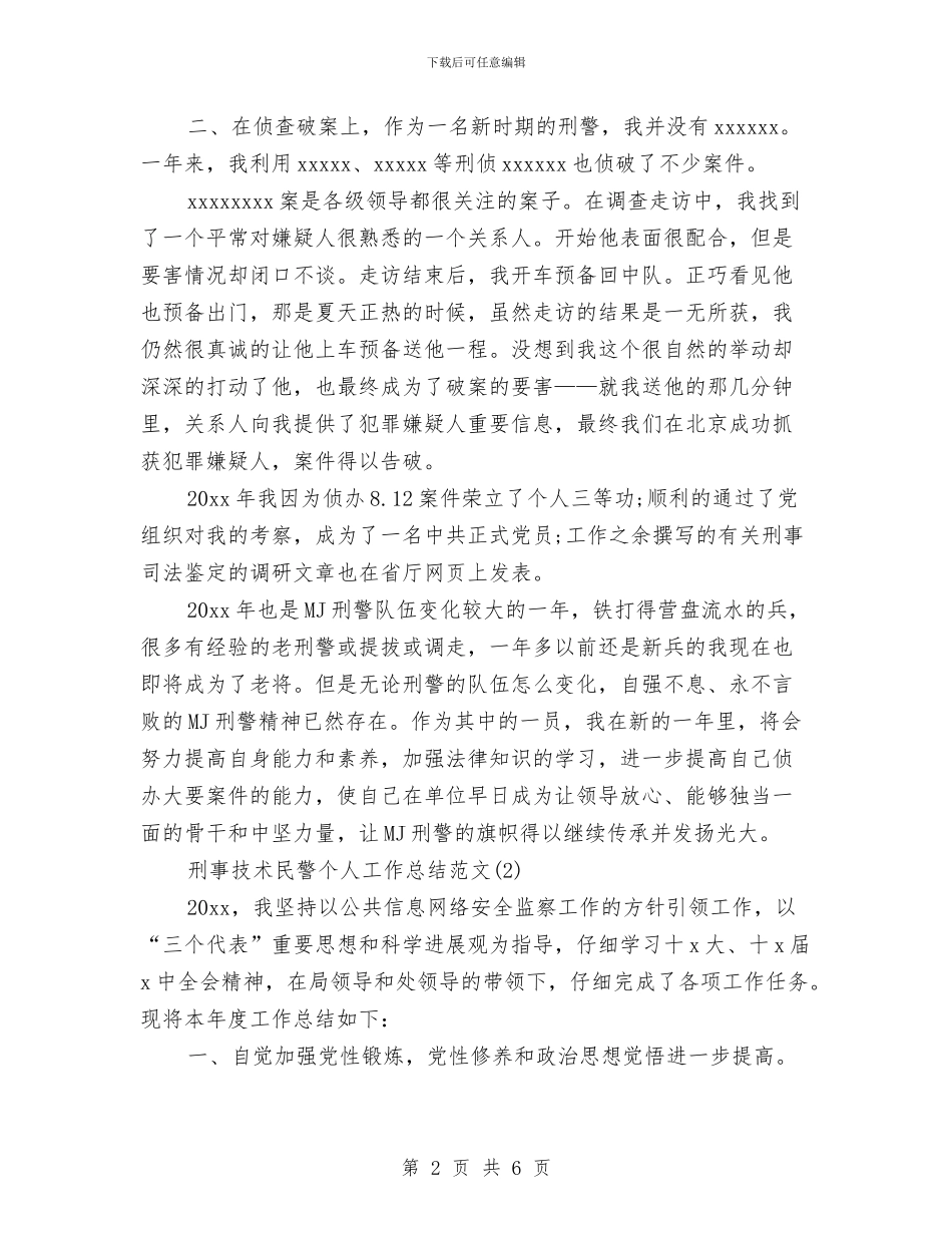 刑事技术民警个人工作总结范文精选与刑侦中队实践参考汇编_第2页