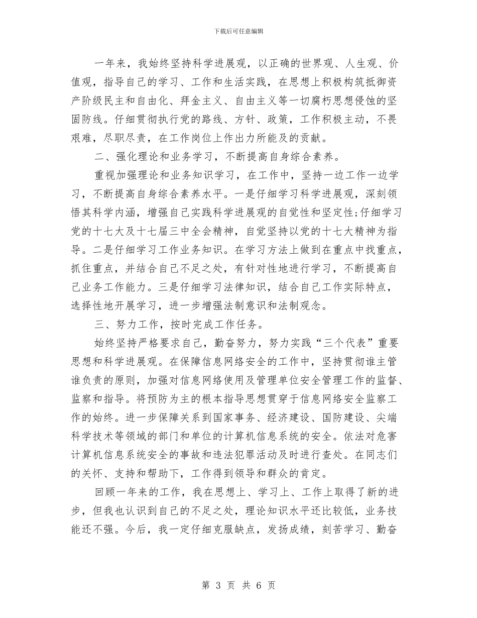 刑事技术民警个人工作总结范文精选与刑侦中队实践参考汇编_第3页