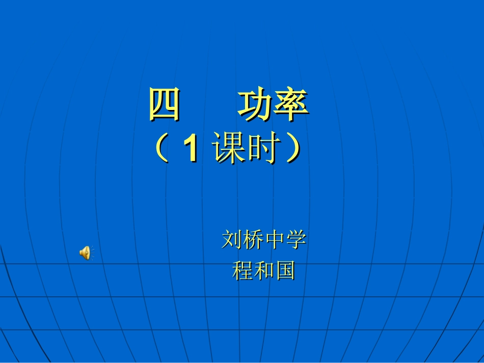 苏科版九年级《四功率》课件_第1页