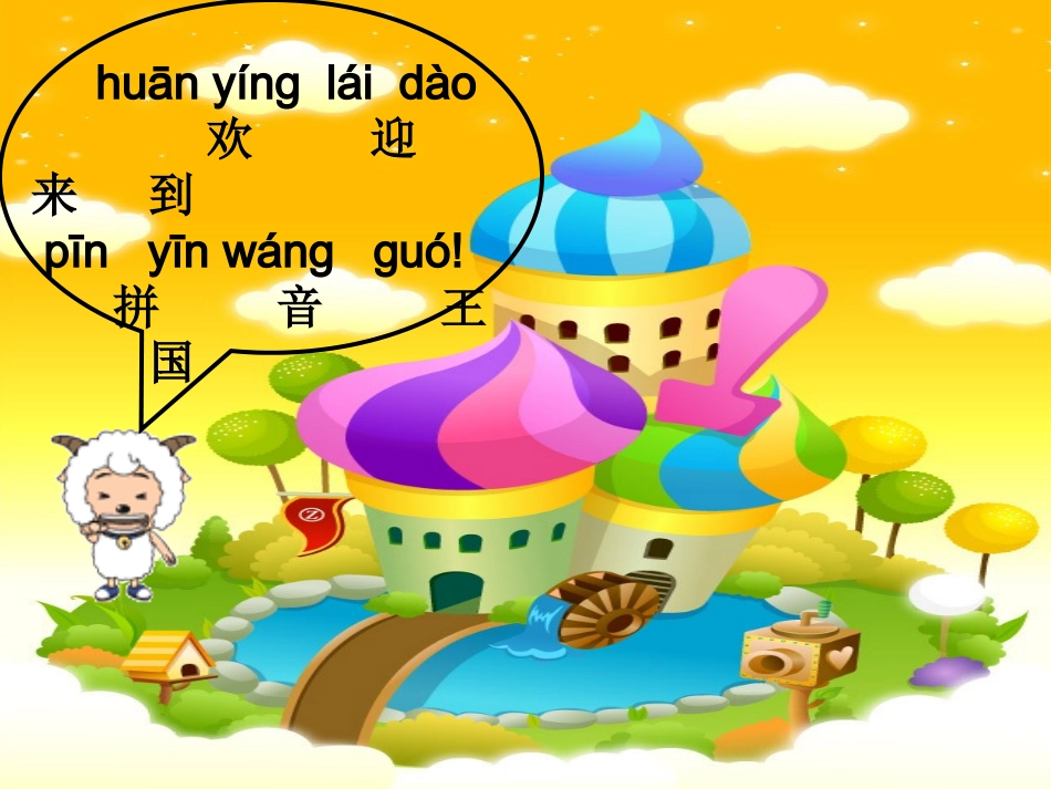 汉语拼音复习教学课件_第2页