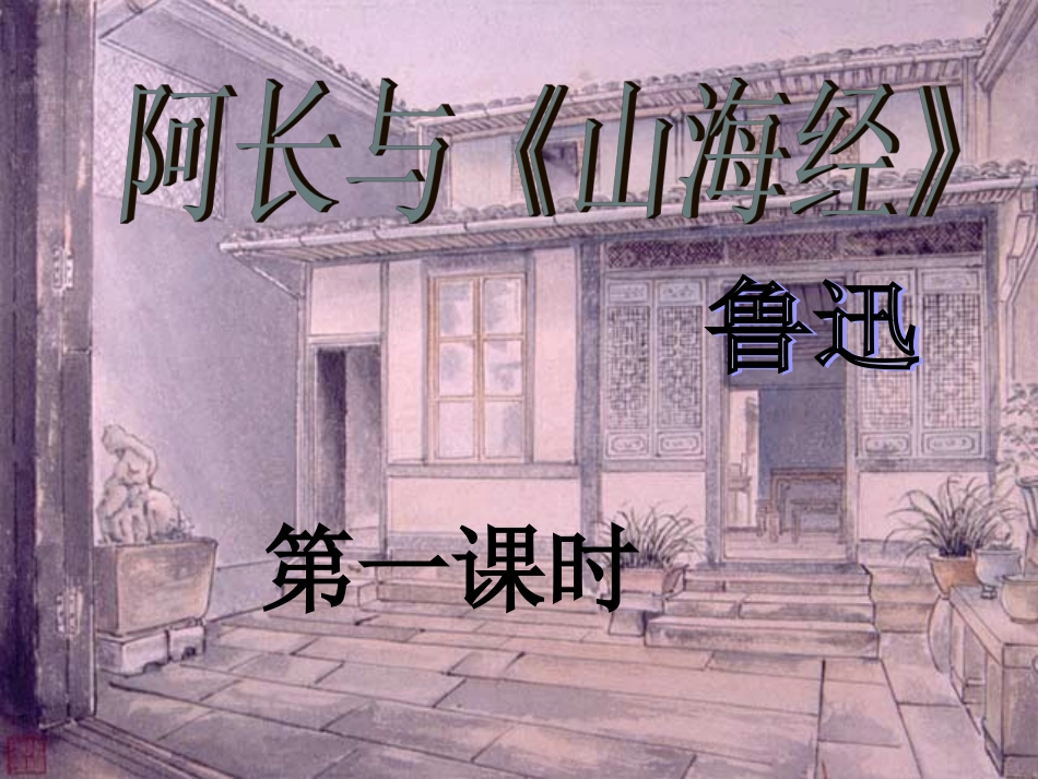 阿长与山海经_第2页