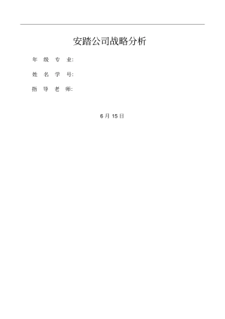 企业战略管理课程设计