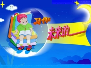 习作：未来的