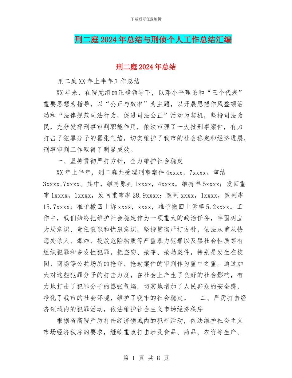 刑二庭2024年总结与刑侦个人工作总结汇编_第1页
