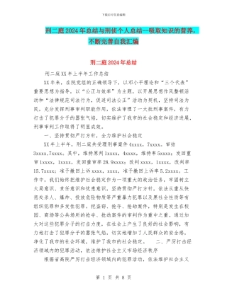 刑二庭2024年总结与刑侦个人总结