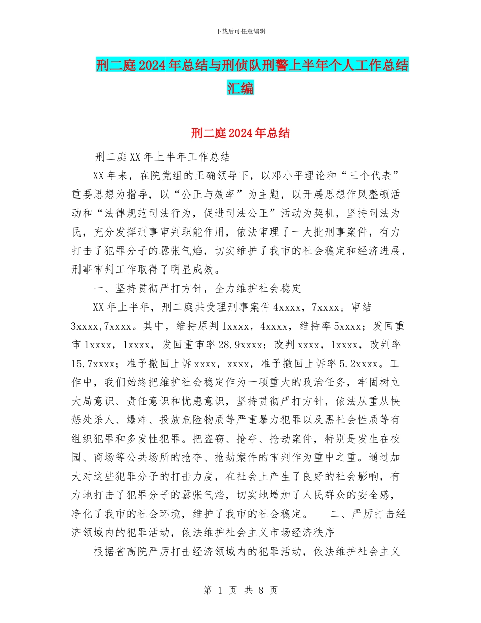 刑二庭2024年总结与刑侦队刑警上半年个人工作总结汇编_第1页
