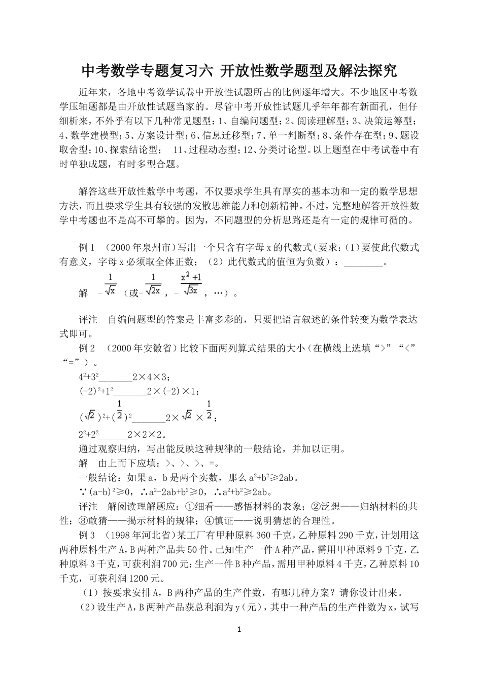 中考数学专题复习六开放性数学题型及解法探究_第1页