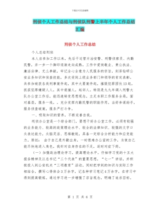 刑侦个人工作总结与刑侦队刑警上半年个人工作总结汇编