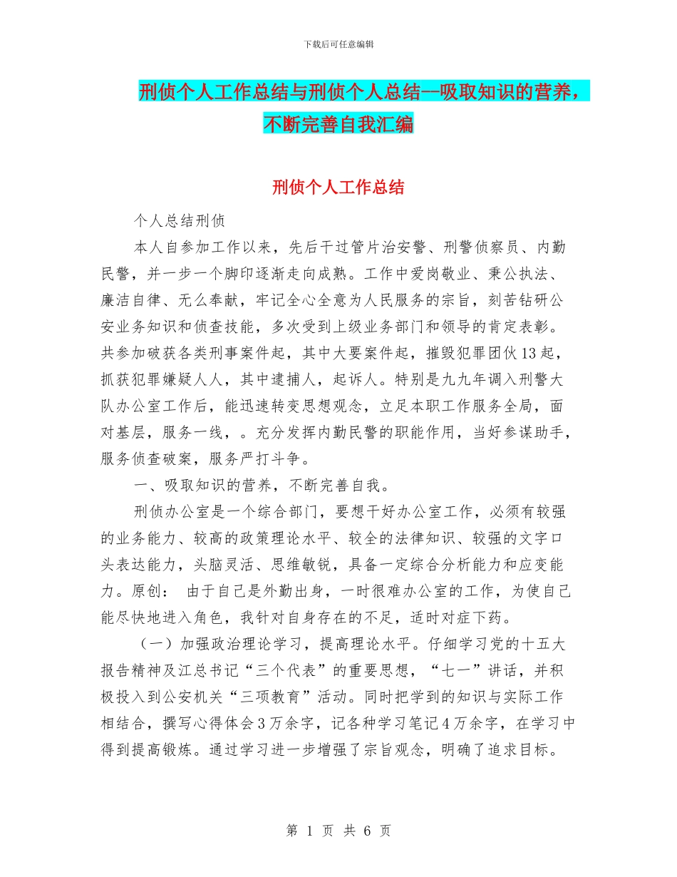 刑侦个人工作总结与刑侦个人总结_第1页