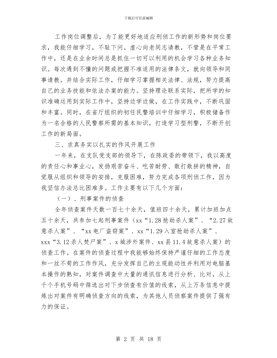 刑侦个人工作总结与刑侦中队实践参考汇编_第2页