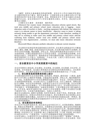 农村中小学音乐教育现状及重要性