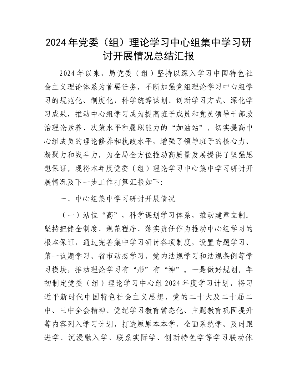 2024年党委（组）理论学习中心组集中学习研讨开展情况总结汇报_第1页