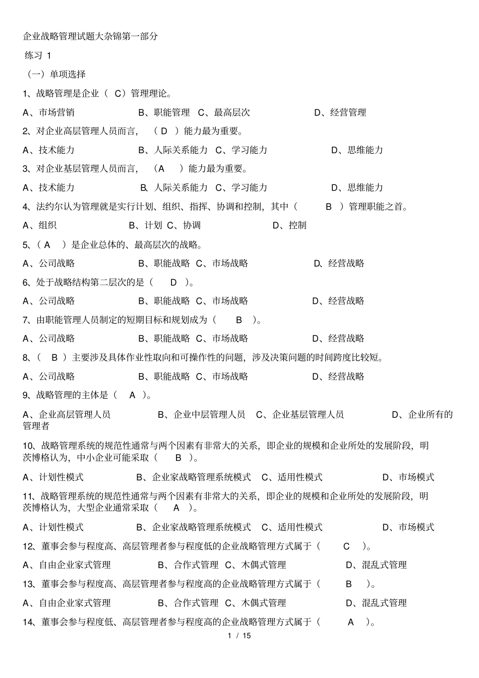 企业战略管理试题及解答_第1页