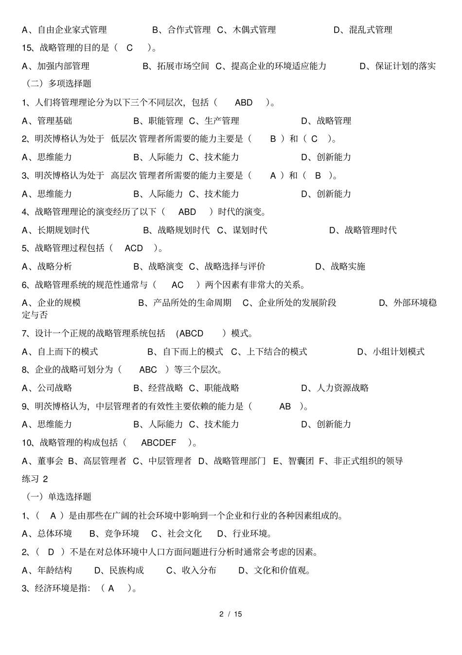 企业战略管理试题及解答_第2页