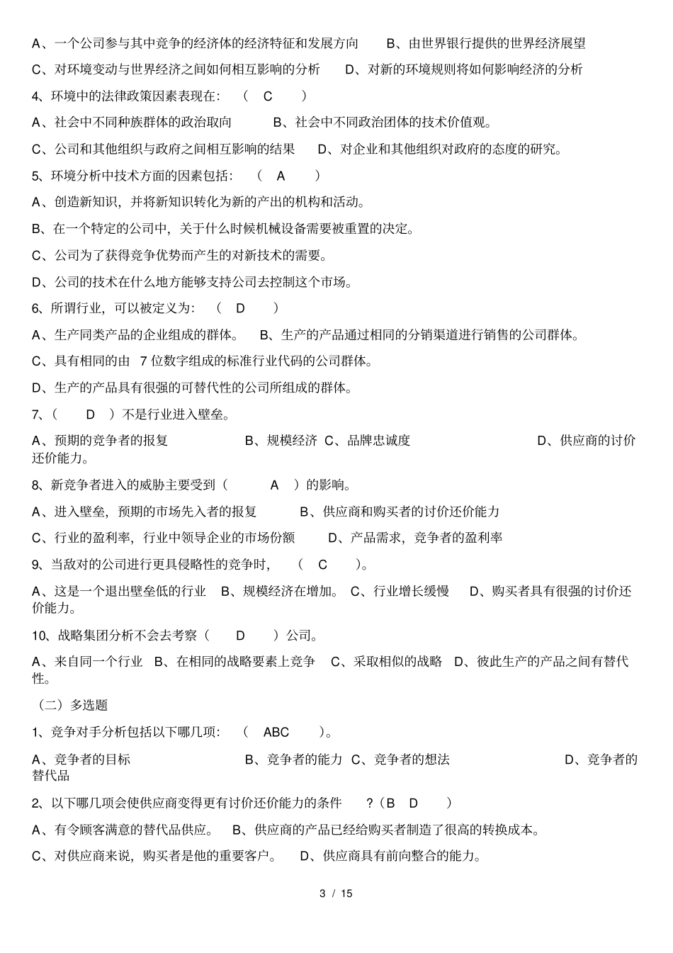 企业战略管理试题及解答_第3页