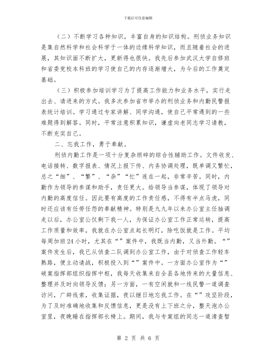 刑侦个人工作总结与划片房组长2024年个人总结范文汇编_第2页