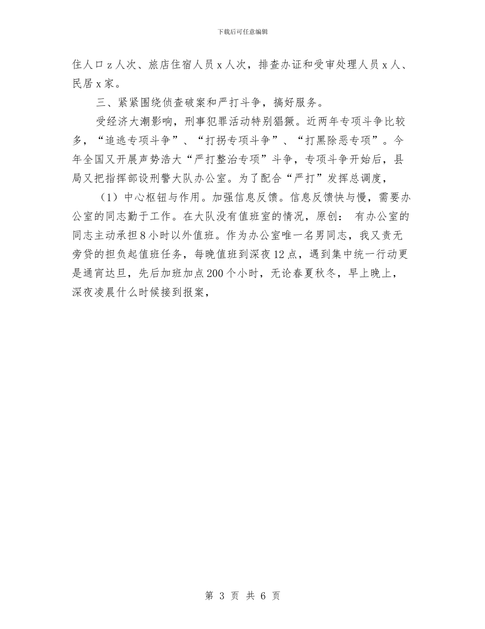刑侦个人工作总结与划片房组长2024年个人总结范文汇编_第3页