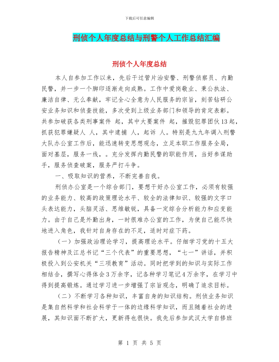 刑侦个人年度总结与刑警个人工作总结汇编_第1页