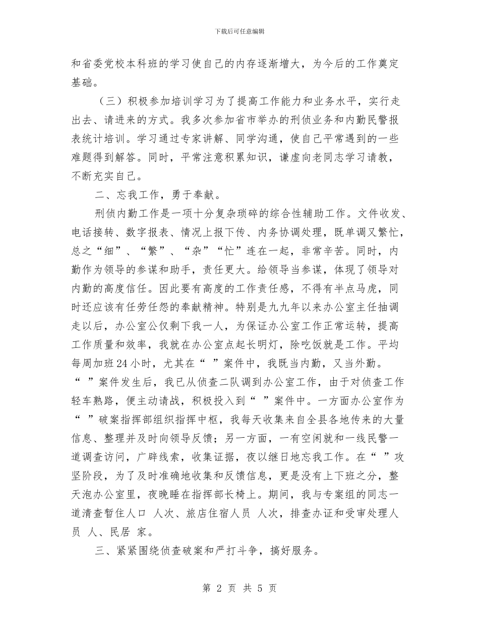 刑侦个人年度总结与刑警个人工作总结汇编_第2页