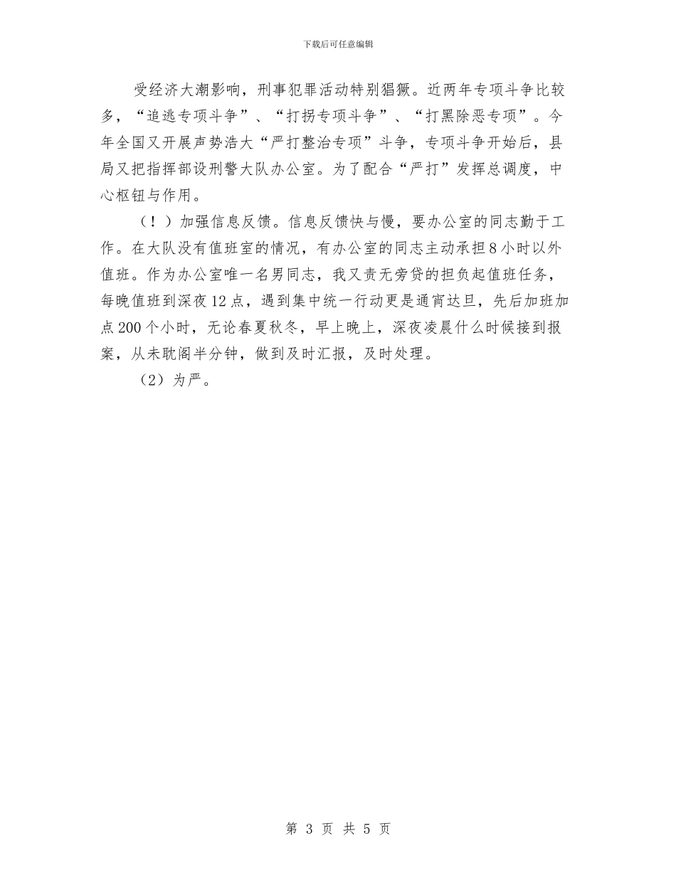 刑侦个人年度总结与刑警个人工作总结汇编_第3页