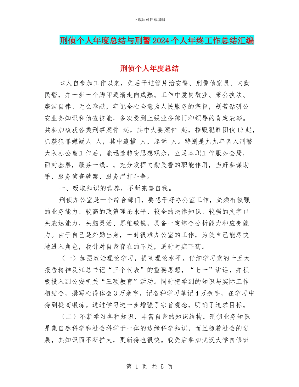 刑侦个人年度总结与刑警2024个人年终工作总结汇编_第1页