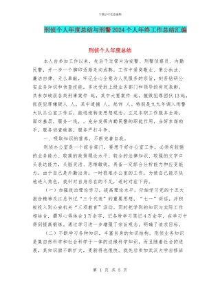 刑侦个人年度总结与刑警2024个人年终工作总结汇编