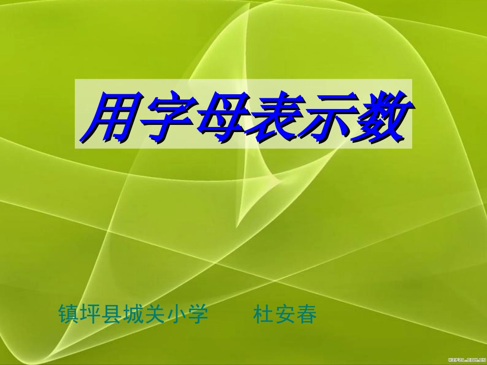 用字母表示数第一课时_第1页