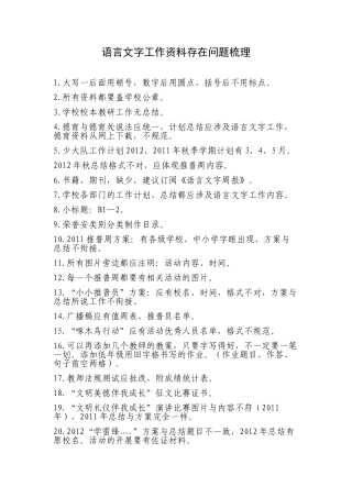 语言文字工作资料存在问题梳理