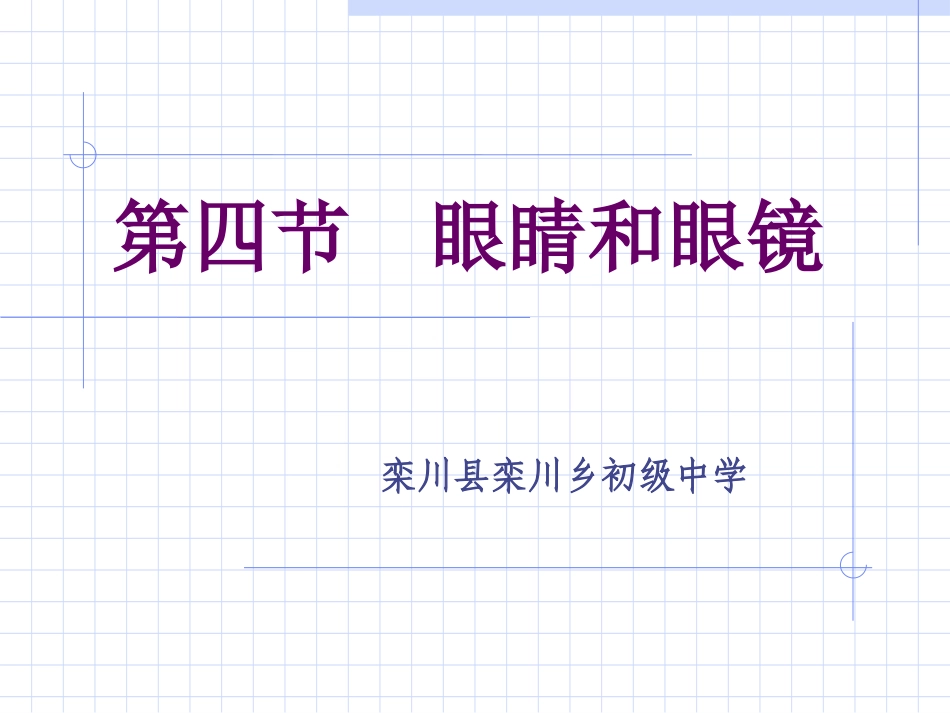 眼睛和眼镜PPT_第1页
