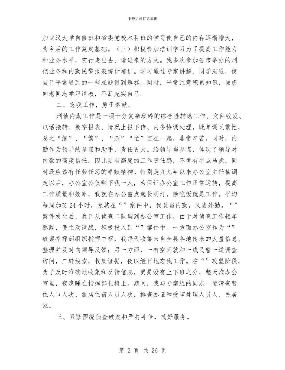 刑侦大队自我总结与刑警个人工作总结汇编_第2页