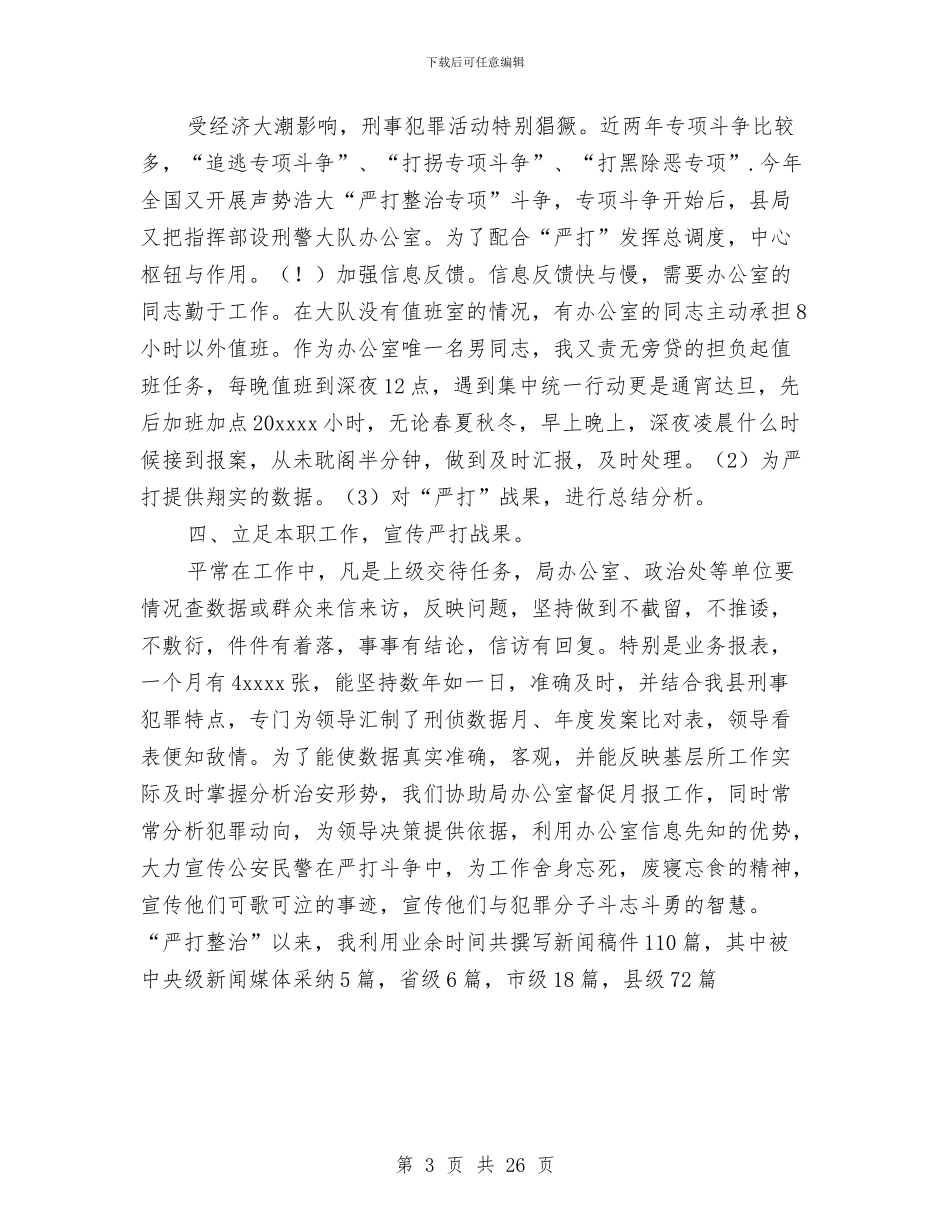 刑侦大队自我总结与刑警个人工作总结汇编_第3页