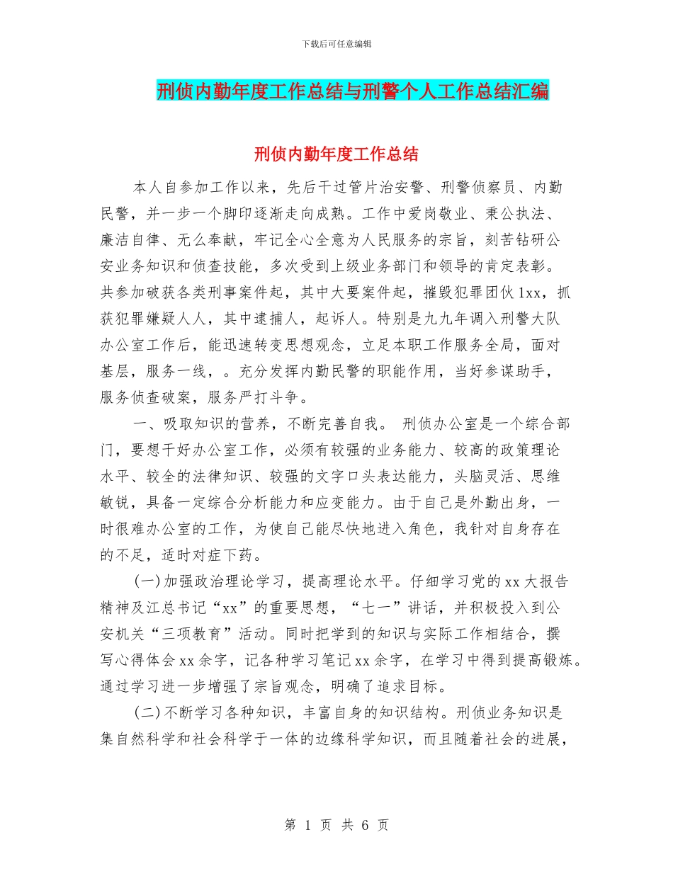 刑侦内勤年度工作总结与刑警个人工作总结汇编_第1页