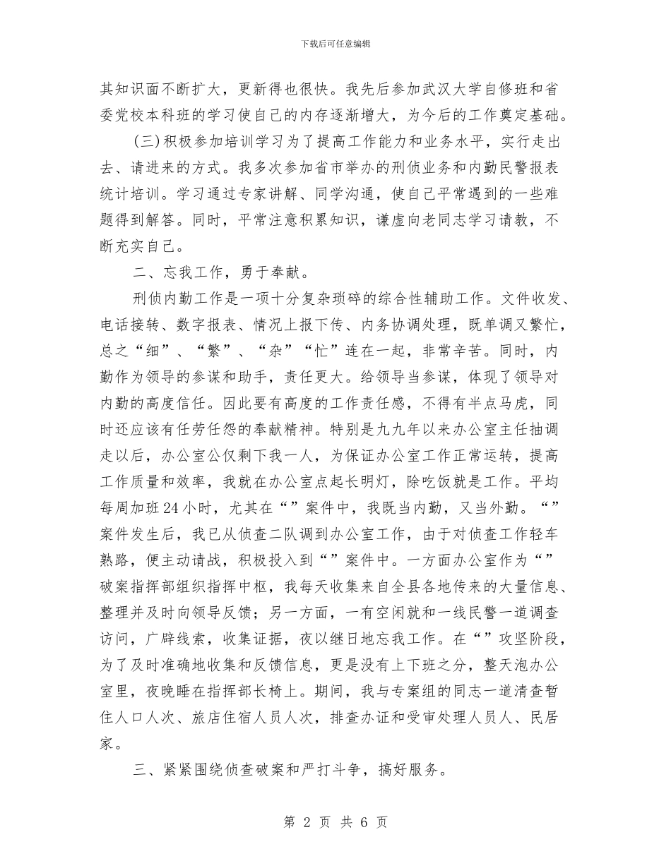刑侦内勤年度工作总结与刑警个人工作总结汇编_第2页