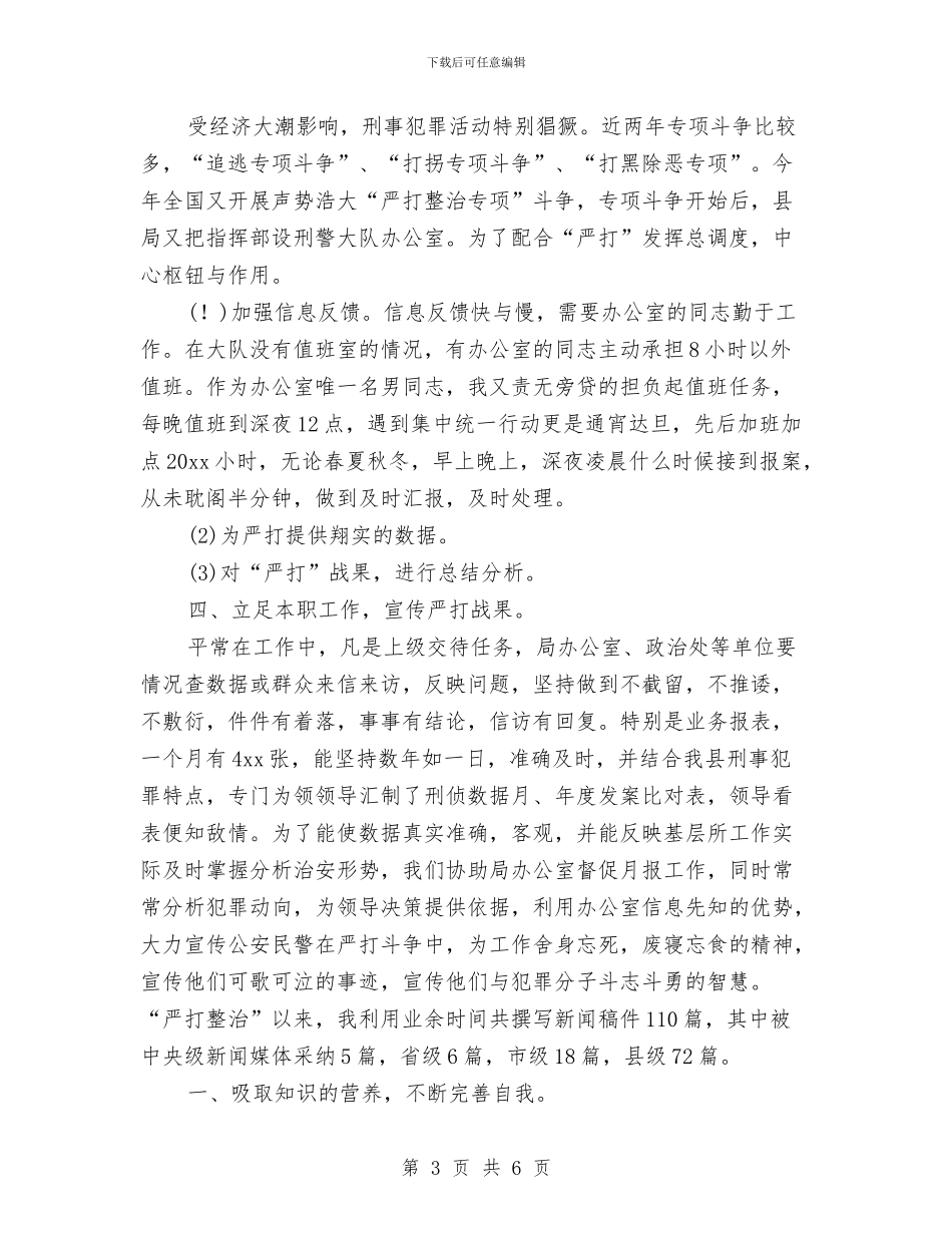 刑侦内勤年度工作总结与刑警个人工作总结汇编_第3页