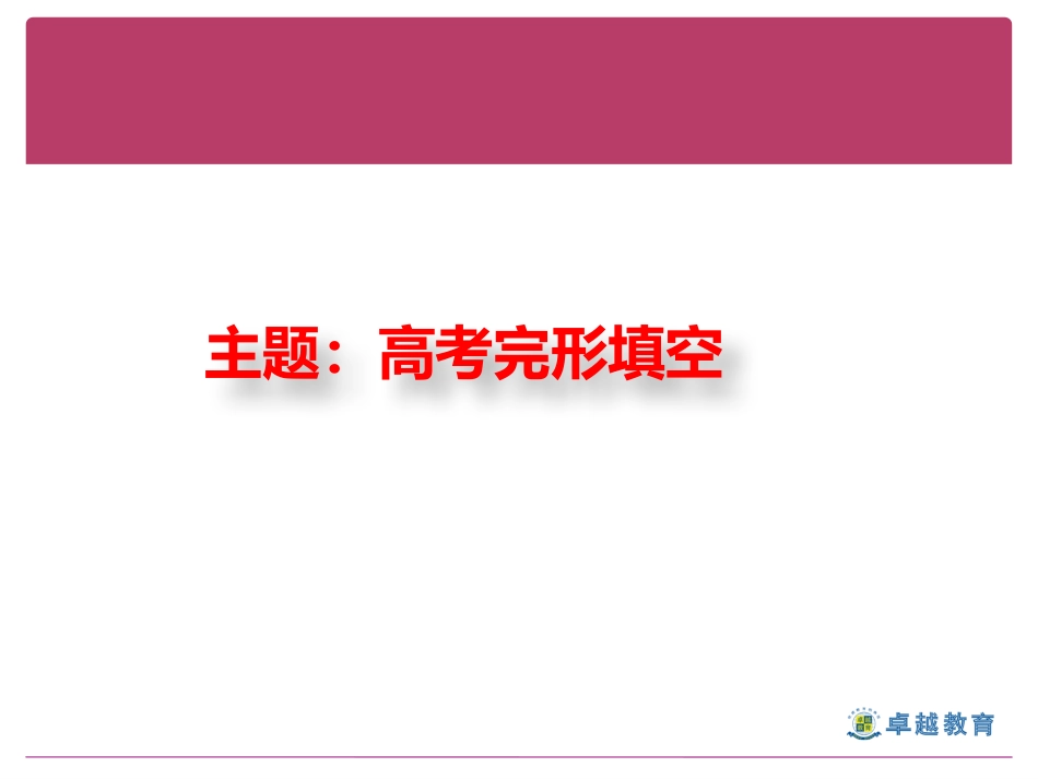 优秀课例PPT——完形填空_第1页